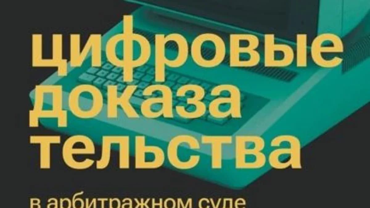Обложка курса: Цифровые доказательства в арбитражном суде [Анатолий Земцов]. Площадка: Складчик