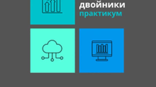 Обложка курса «Цифровые двойники. Практикум» на Stepik