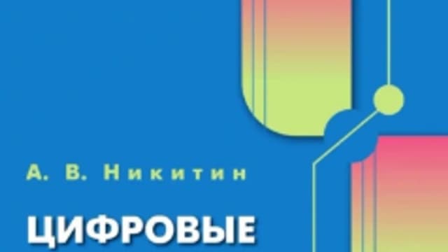 Обложка курса: Цифровые фильтры [Андрей Никитин]. Площадка: Складчик