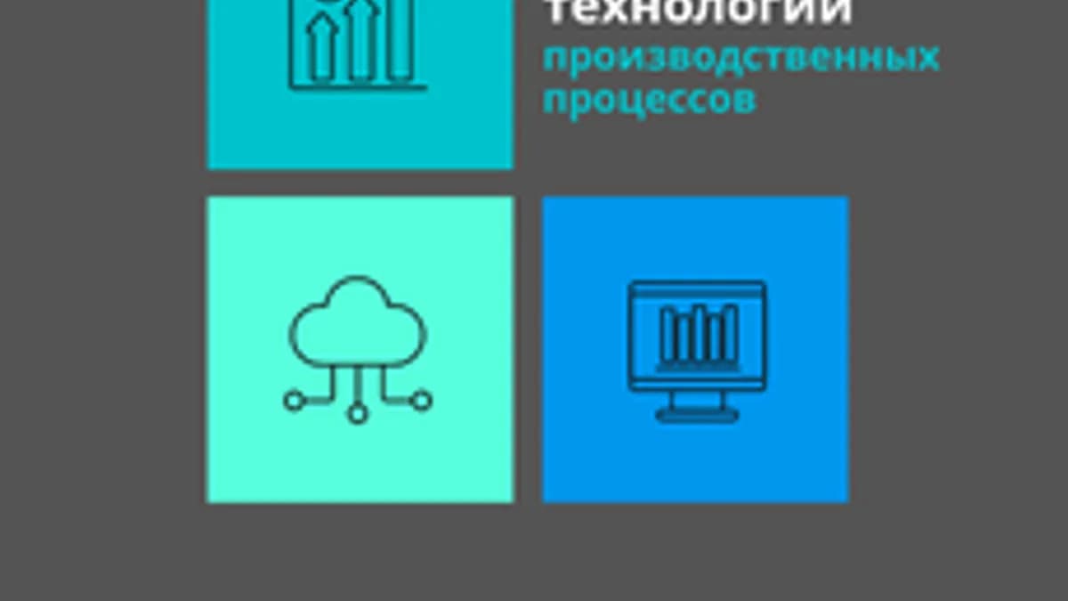 Обложка курса «Цифровые технологии производственных процессов» на Stepik