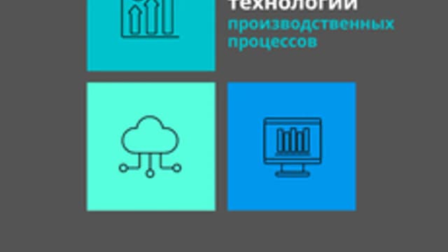 Обложка курса «Цифровые технологии производственных процессов» на Stepik