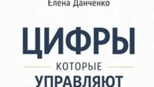 Обложка курса: Цифры, которые управляют бизнесом [Елена Данченко]. Площадка: Складчик