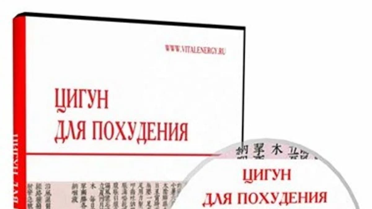 Обложка курса: Цигун для похудения. Площадка: Складчик
