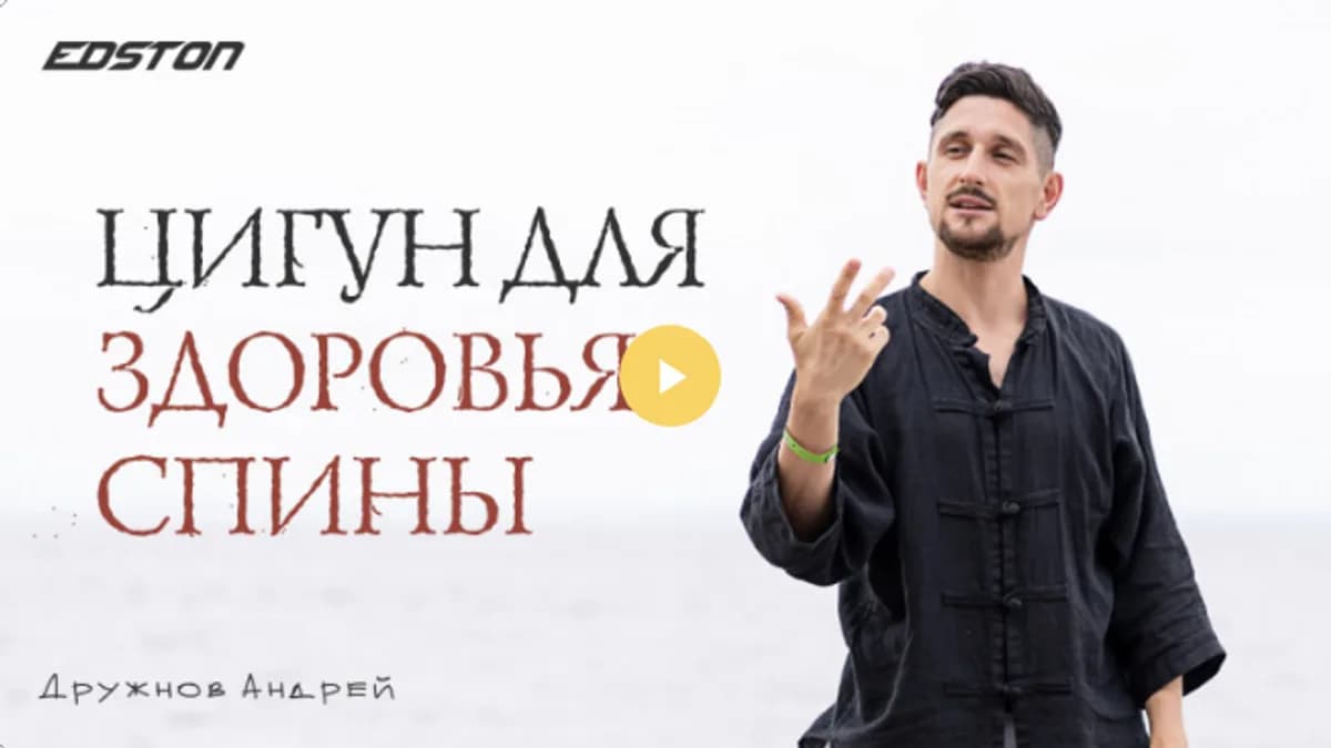Обложка курса: Цигун для здоровья спины [Edston] [Дружнов Андрей]. Площадка: Складчик