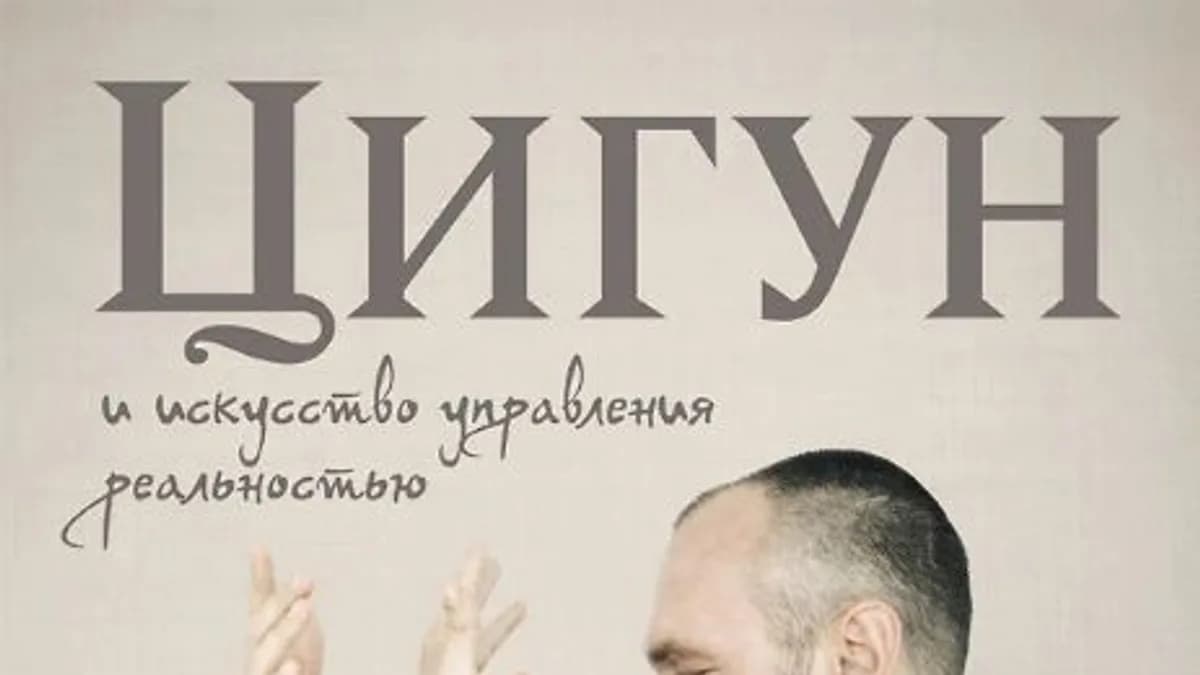Обложка курса: Цигун и Искусство управления реальностью [Станислав Казаков]. Площадка: Складчик