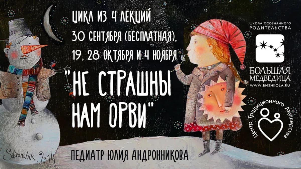 Обложка курса: Цикл лекций "Не страшны нам ОРВИ". Площадка: Складчик