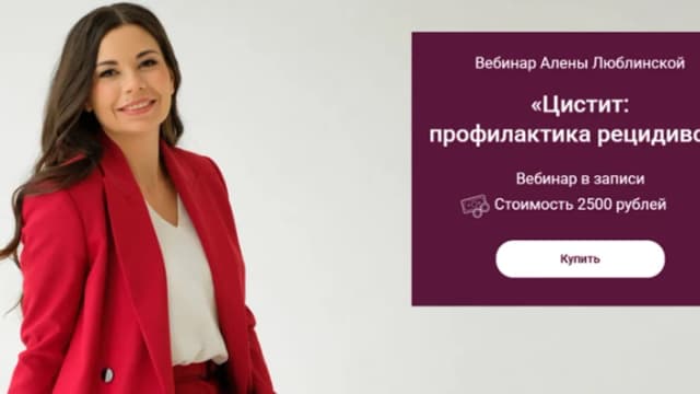 Обложка курса: Цистит: профилактика рецидивов (Алена Люблинская). Площадка: Складчина.biz