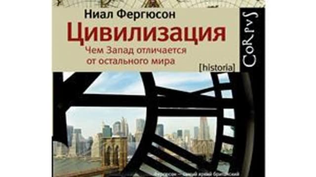 Обложка курса: Цивилизация. Чем Запад отличается от остального мира. Площадка: Складчик