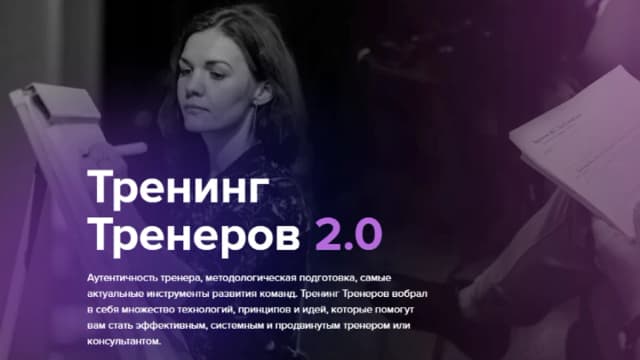 Обложка курса: [TSQ Consulting] Тренинг тренеров 2.0 (Людмила Морозова). Площадка: Складчина.biz