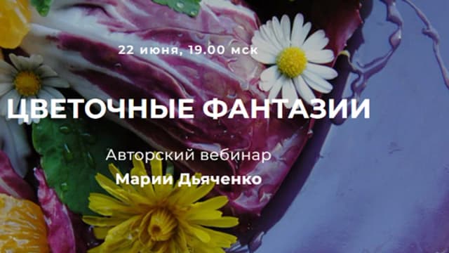 Обложка курса: Цветочные фантазии [Мария Дьяченко]. Площадка: Складчик