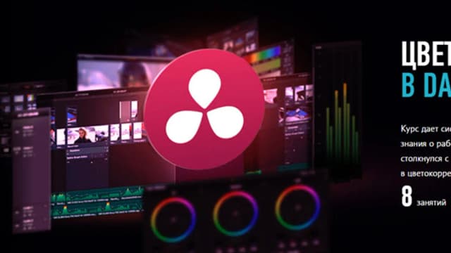 Обложка курса: Цветокоррекция в DaVinci Resolve [profileschool] 2017. Площадка: Складчик