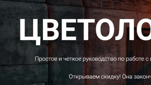 Обложка курса: Цветологика [photocraft] [Софья Лебедева]. Площадка: Складчик