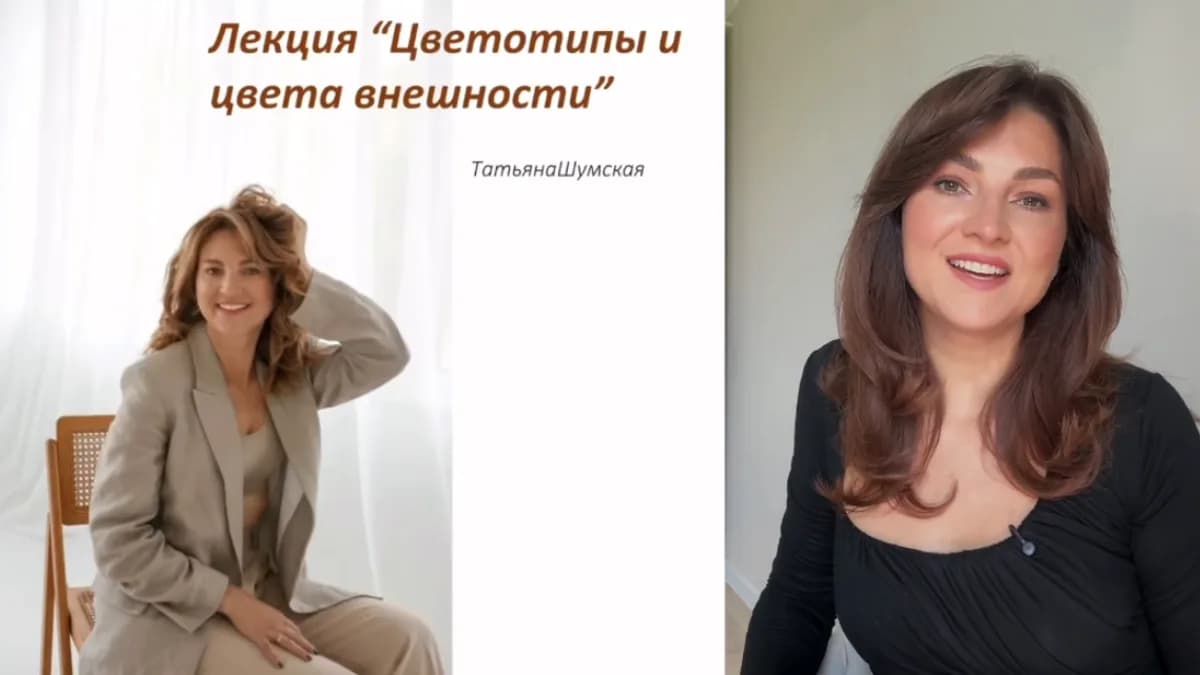 Обложка курса: Цветотипы и цвета внешности 2025 (Татьяна Шумская). Площадка: Складчина.biz