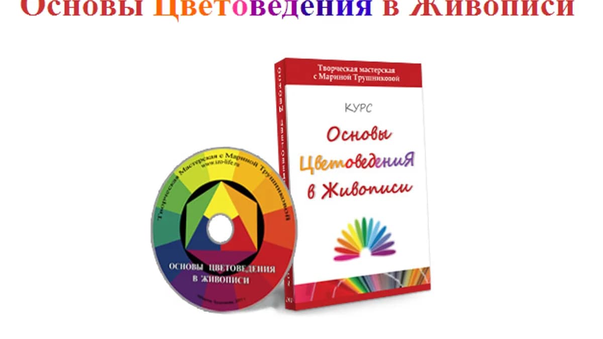 Обложка курса: Цветоведение. Площадка: Складчик