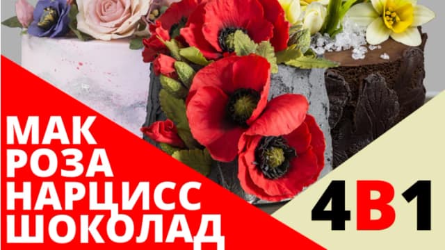 Обложка курса: Цветы из шоколада. Площадка: Складчик