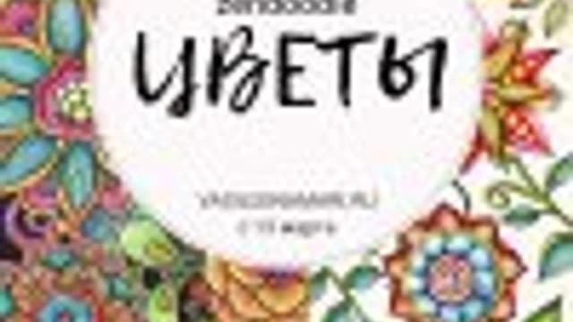 Обложка курса: Цветы в стиле зенарт. Площадка: Складчик