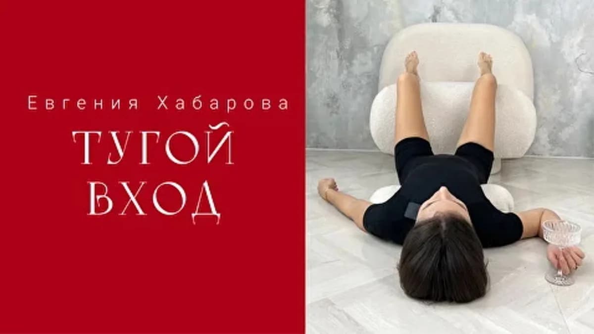 Обложка курса: Тугой вход [Евгения Хабарова]. Площадка: Складчик