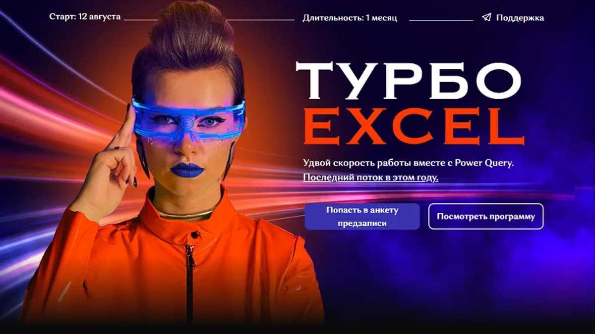 Обложка курса: Турбо Excel [Наталья Песоцкая]. Площадка: Складчик