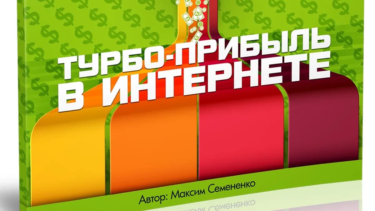 Обложка курса: Турбо-прибыль в интернете. Площадка: Складчик