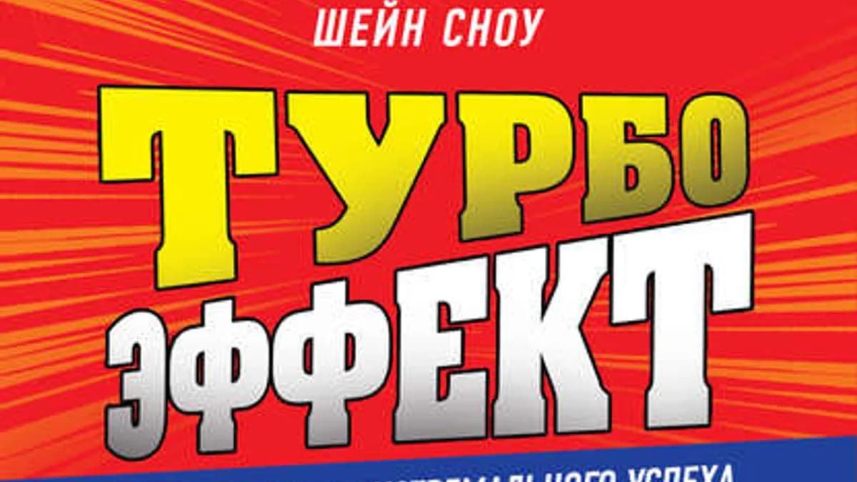 Обложка курса: Турбоэффект + Хватит быть хорошим. Площадка: Складчик