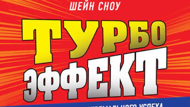 Обложка курса: Турбоэффект + Хватит быть хорошим. Площадка: Складчик