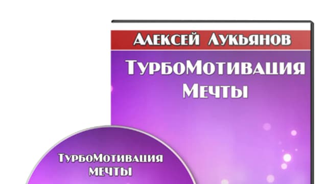 Обложка курса: ТурбоМотивация Мечты (Повтор). Площадка: Складчик