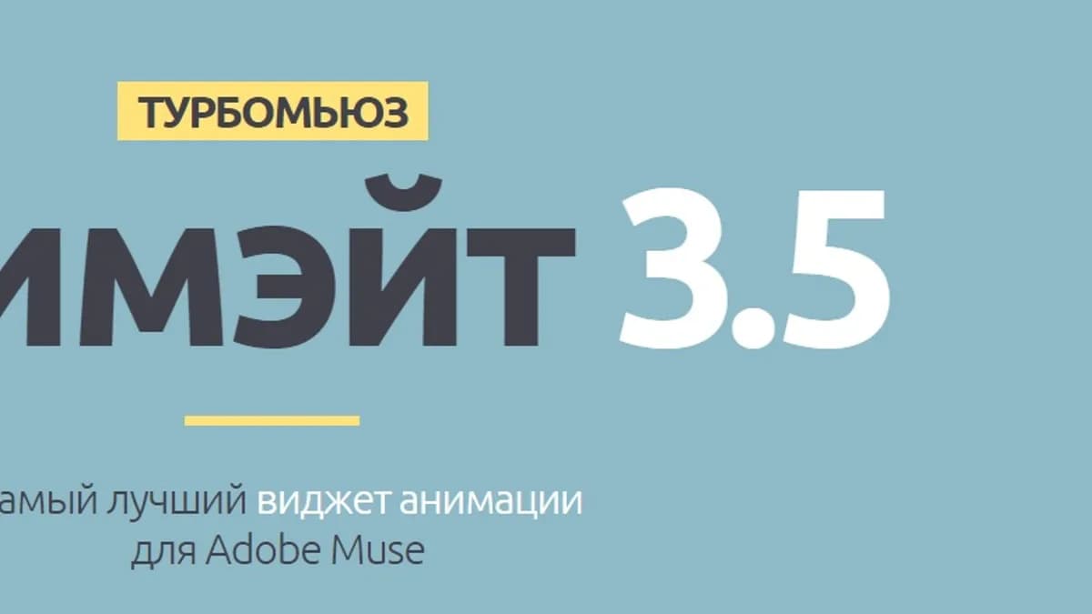 Обложка курса: ТУРБОМЬЮЗ Анимэйт 3.5. Площадка: Складчик
