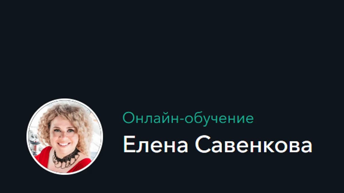 Обложка курса: Турбонайм (Елена Савенкова). Площадка: Складчина.biz