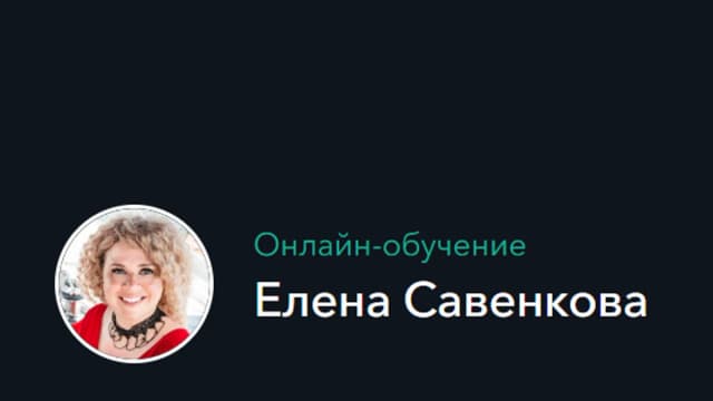 Обложка курса: Турбонайм (Елена Савенкова). Площадка: Складчина.biz