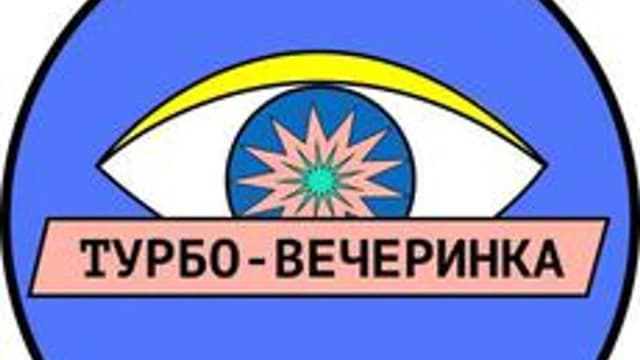 Обложка курса «Турбовечеринка» на Stepik