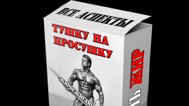 Обложка курса: Тушку На Просушку. Площадка: Складчик