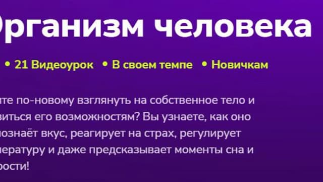 Обложка курса: [TutorPlace] Организм человека 2026 (Владислав Дубровин). Площадка: Складчина.biz
