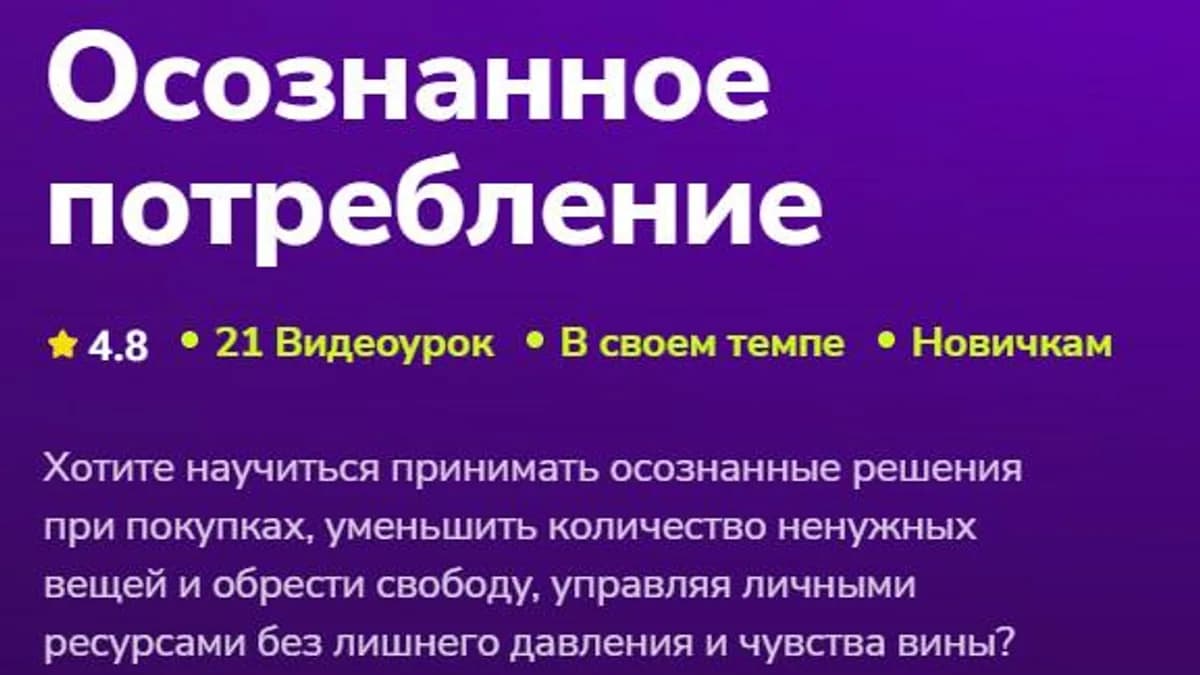 Обложка курса: [TutorPlace] Осознанное потребление 2026 (Мария Горбунова). Площадка: Складчина.biz