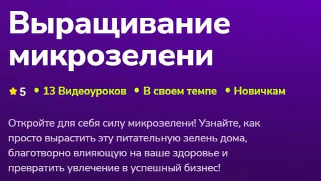 Обложка курса: [TutorPlace] Выращивание микрозелени (Александр Шишов). Площадка: Складчина.biz