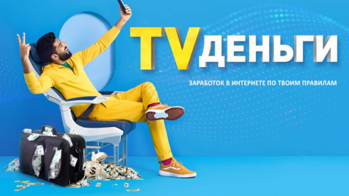 Обложка курса: TV деньги [Дмитрий Борисов]. Площадка: Складчик
