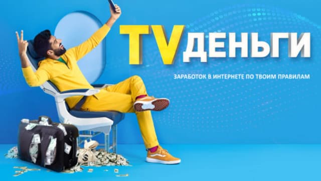 Обложка курса: TV деньги [Дмитрий Борисов]. Площадка: Складчик