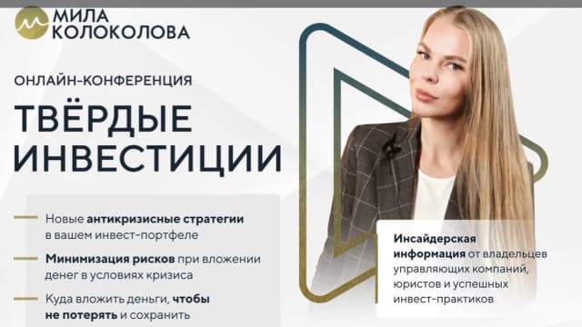 Обложка курса: Твердые инвестиции [Мила Колоколова]. Площадка: Складчик