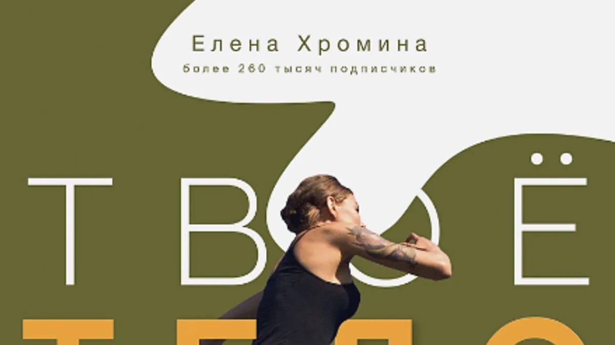 Обложка курса: Твое тело [Елена Хромина]. Площадка: Складчик