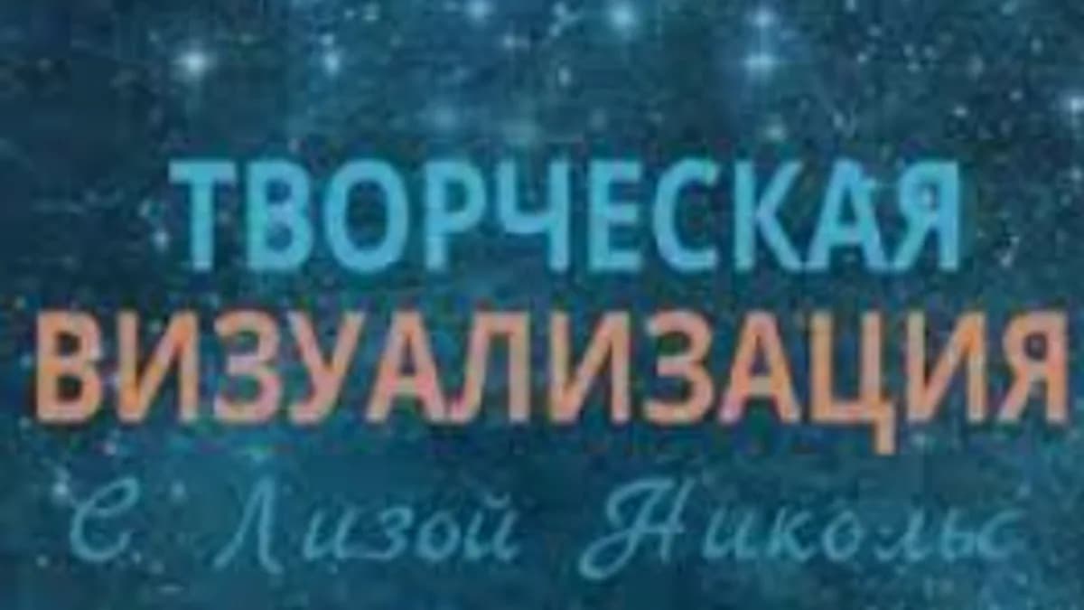 Обложка курса: Творческая визуализация (Лиза Никольс). Площадка: Складчина.biz