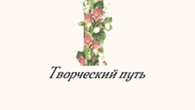 Обложка курса «Творческий путь на Tilda» на Stepik