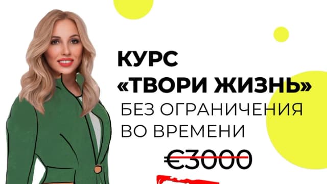 Обложка курса: Твори Жизнь [Нелли Давыдова]. Площадка: Складчик