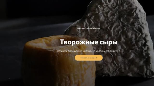 Обложка курса: Творожные сыры [Олеся Шевчук]. Площадка: Складчик