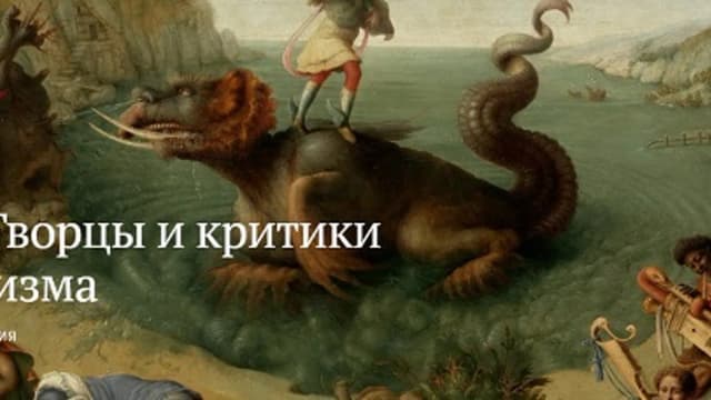 Обложка курса: Творцы и критики либерализма [Магистерия] [Кирилл Новиков]. Площадка: Складчик