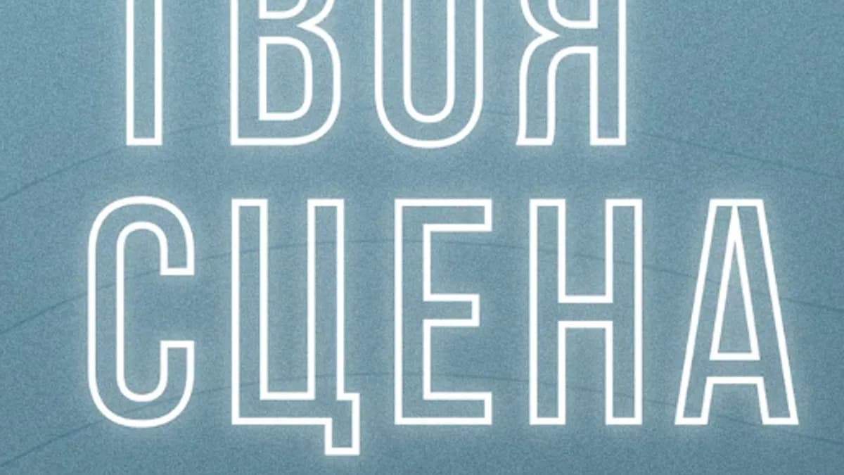 Обложка курса: Твоя сцена: как стать известным артистом (Рита Дакота). Площадка: Складчина.biz