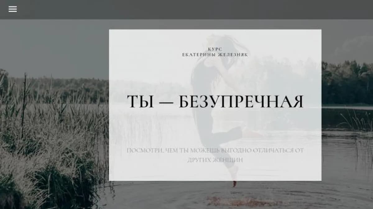Обложка курса: Ты — безупречная (Екатерина Железняк). Площадка: Складчина.biz