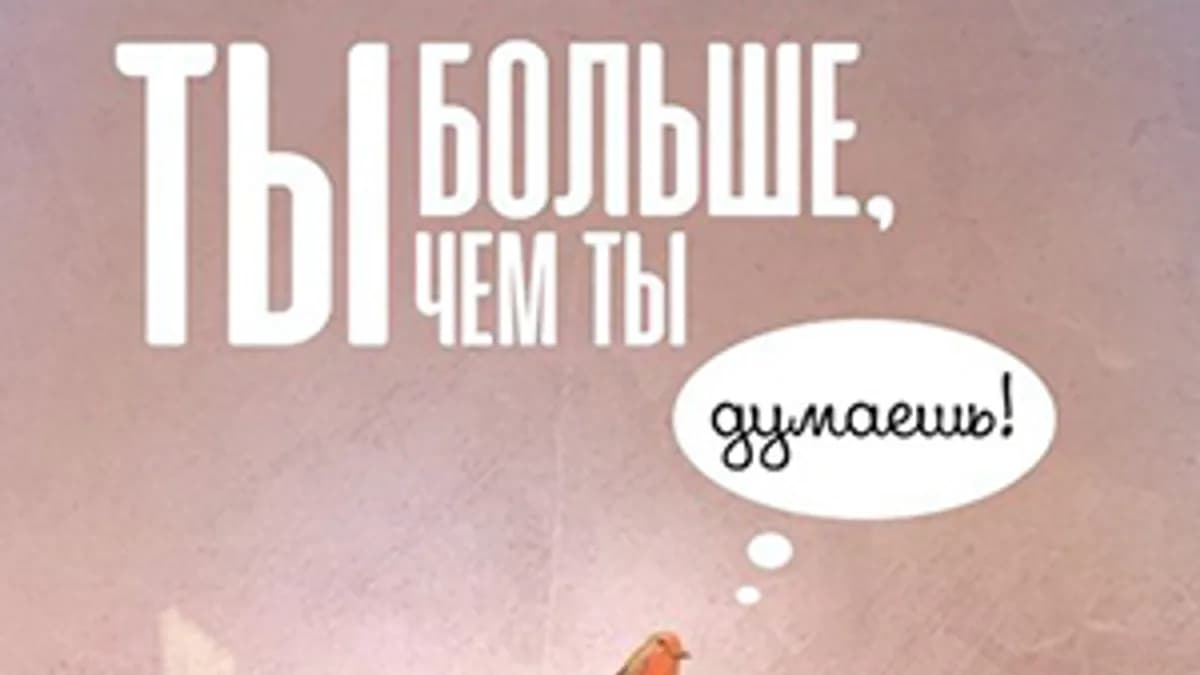Обложка курса: Ты больше, чем ты думаешь! [Ираклий Патарая]. Площадка: Складчик