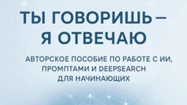 Обложка курса: Ты говоришь – я отвечаю [Светлана Байдина]. Площадка: Складчик