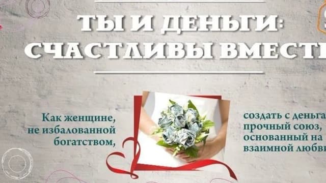 Обложка курса: Ты и деньги: счастливы вместе, 2016 (Татьяна Жеребцова). Площадка: Складчина.biz