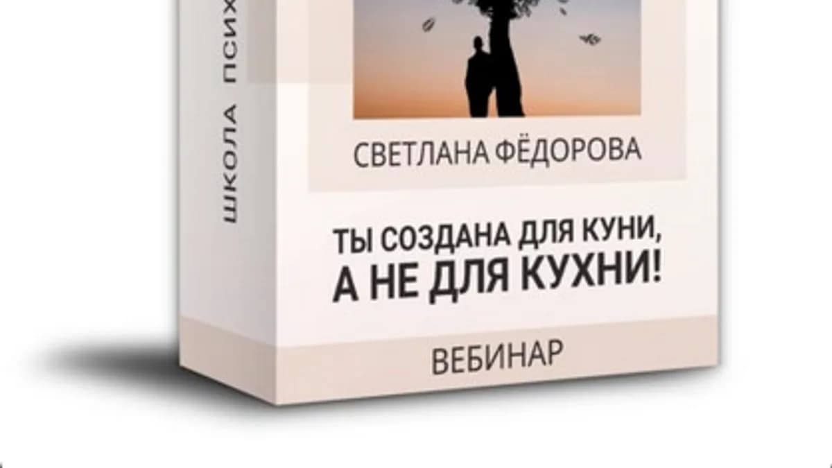 Обложка курса: Ты создана для куни, а не для кухни! (Светлана Федорова). Площадка: Складчина.biz