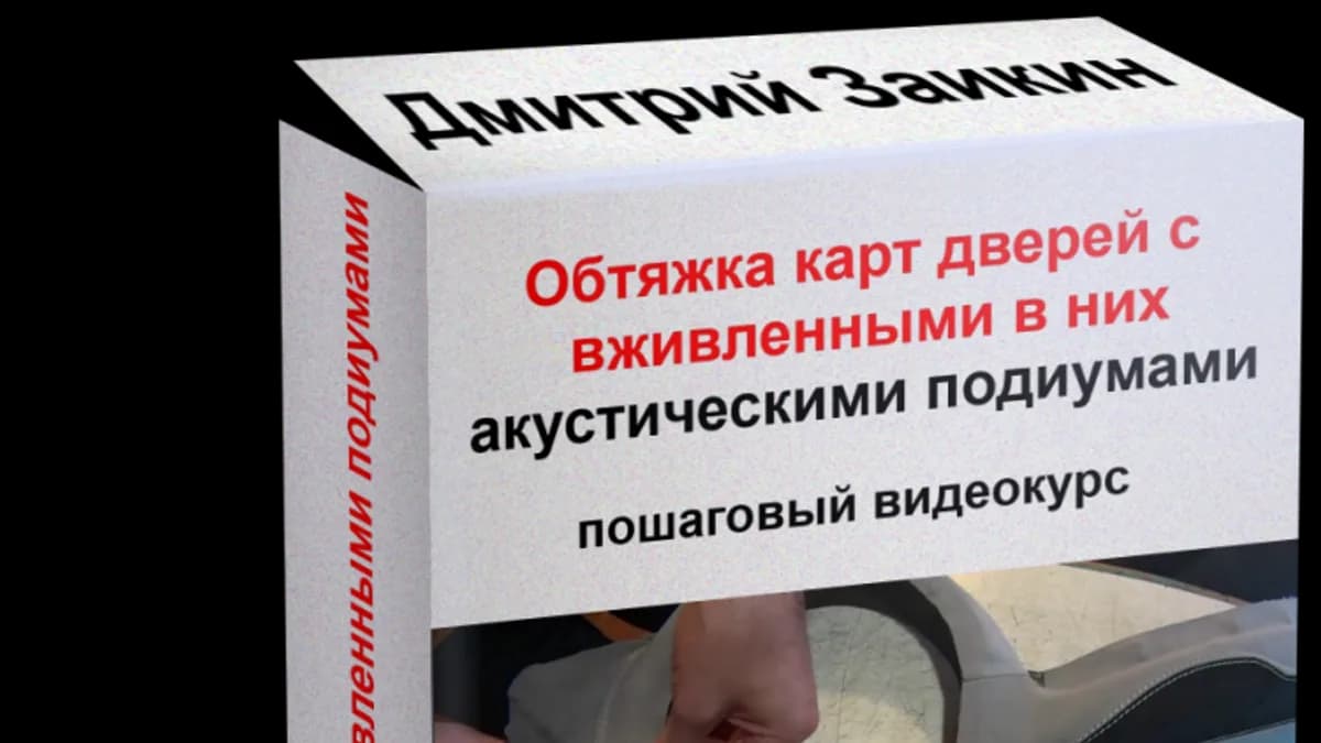 Обложка курса: Тюнинг салона своими руками.. Площадка: Складчик